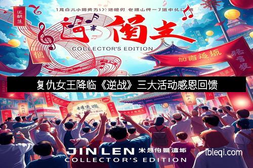 复仇女王降临《逆战》三大活动感恩回馈