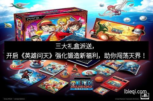 三大礼盒派送，开启《英雄问天》强化锻造新福利，助你闯荡天界！