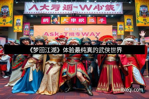 《梦回江湖》体验最纯真的武侠世界